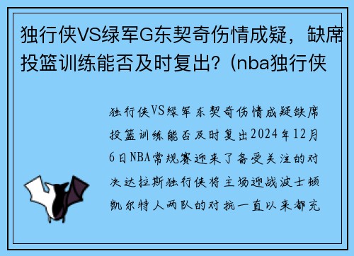 独行侠VS绿军G东契奇伤情成疑，缺席投篮训练能否及时复出？(nba独行侠队东契奇)