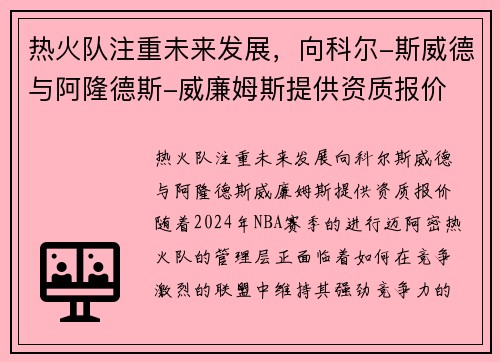 热火队注重未来发展，向科尔-斯威德与阿隆德斯-威廉姆斯提供资质报价