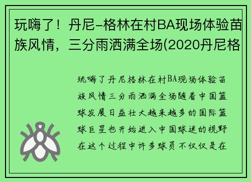 玩嗨了！丹尼-格林在村BA现场体验苗族风情，三分雨洒满全场(2020丹尼格林去哪里)