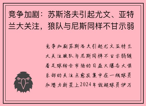竞争加剧：苏斯洛夫引起尤文、亚特兰大关注，狼队与尼斯同样不甘示弱