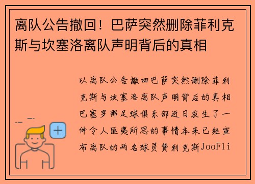 离队公告撤回！巴萨突然删除菲利克斯与坎塞洛离队声明背后的真相