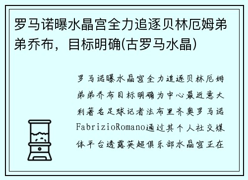 罗马诺曝水晶宫全力追逐贝林厄姆弟弟乔布，目标明确(古罗马水晶)