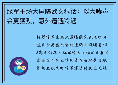 绿军主场大屏曝欧文狠话：以为嘘声会更猛烈，意外遭遇冷遇