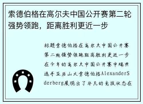 索德伯格在高尔夫中国公开赛第二轮强势领跑，距离胜利更近一步