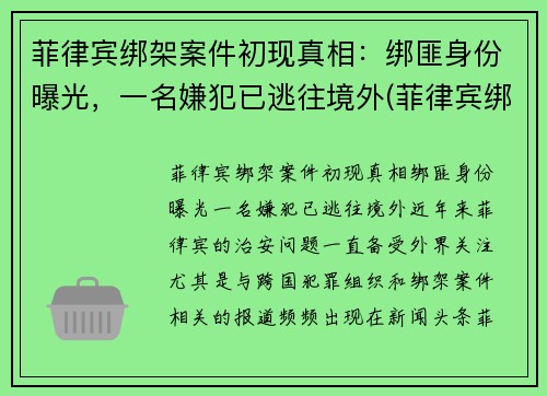 菲律宾绑架案件初现真相：绑匪身份曝光，一名嫌犯已逃往境外(菲律宾绑架案2021)