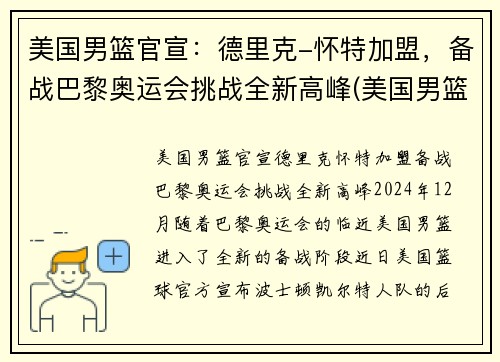 美国男篮官宣：德里克-怀特加盟，备战巴黎奥运会挑战全新高峰(美国男篮里约奥运会得分排名)