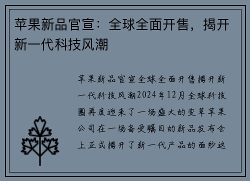 苹果新品官宣：全球全面开售，揭开新一代科技风潮