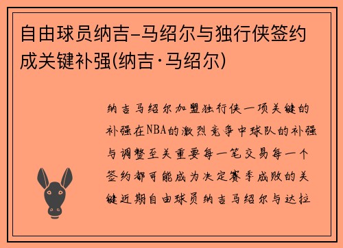 自由球员纳吉-马绍尔与独行侠签约 成关键补强(纳吉·马绍尔)