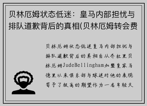 贝林厄姆状态低迷：皇马内部担忧与排队道歉背后的真相(贝林厄姆转会费)