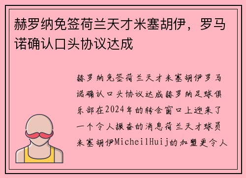 赫罗纳免签荷兰天才米塞胡伊，罗马诺确认口头协议达成