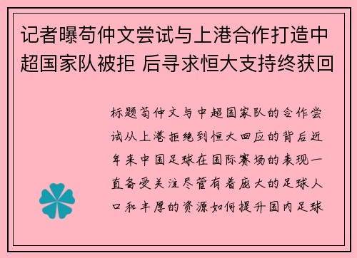 记者曝苟仲文尝试与上港合作打造中超国家队被拒 后寻求恒大支持终获回应