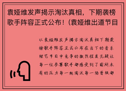 袁娅维发声揭示淘汰真相，下期袭榜歌手阵容正式公布！(袁娅维出道节目)