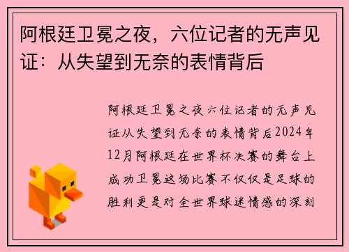 阿根廷卫冕之夜，六位记者的无声见证：从失望到无奈的表情背后