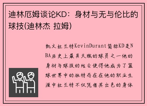 迪林厄姆谈论KD：身材与无与伦比的球技(迪林杰 拉姆)