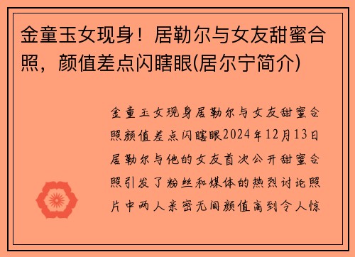 金童玉女现身！居勒尔与女友甜蜜合照，颜值差点闪瞎眼(居尔宁简介)