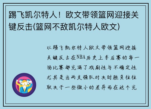 踢飞凯尔特人！欧文带领篮网迎接关键反击(篮网不敌凯尔特人欧文)
