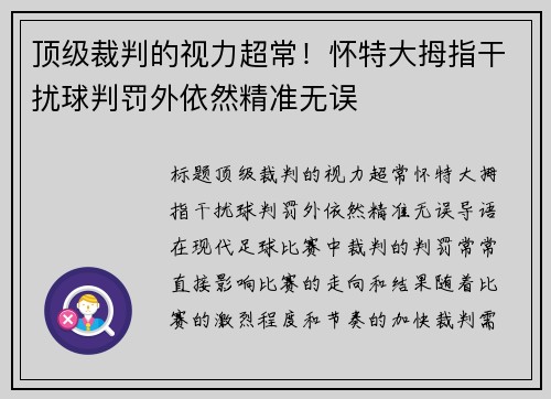 顶级裁判的视力超常！怀特大拇指干扰球判罚外依然精准无误