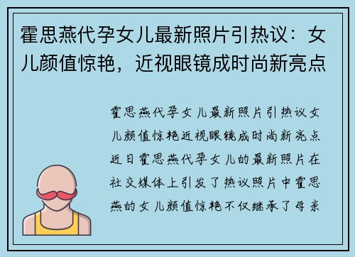霍思燕代孕女儿最新照片引热议：女儿颜值惊艳，近视眼镜成时尚新亮点