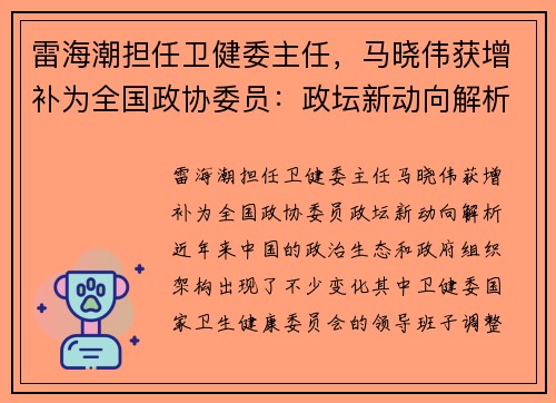 雷海潮担任卫健委主任，马晓伟获增补为全国政协委员：政坛新动向解析