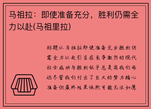 马祖拉：即使准备充分，胜利仍需全力以赴(马祖里拉)