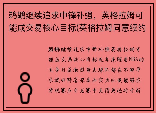 鹈鹕继续追求中锋补强，英格拉姆可能成交易核心目标(英格拉姆同意续约鹈鹕 签下5年1.58亿顶薪合同)