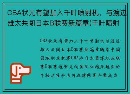 CBA状元有望加入千叶喷射机，与渡边雄太共闯日本B联赛新篇章(千叶喷射机篮球队名单)