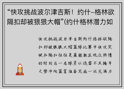 “快攻挑战波尔津吉斯！约什-格林欲隔扣却被狠狠大帽”(约什格林潜力如何)