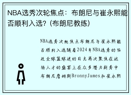NBA选秀次轮焦点：布朗尼与崔永熙能否顺利入选？(布朗尼教练)