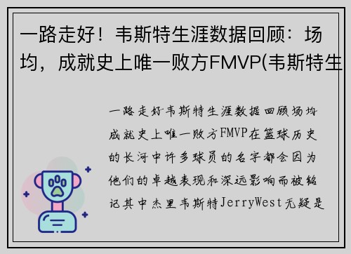 一路走好！韦斯特生涯数据回顾：场均，成就史上唯一败方FMVP(韦斯特生涯薪资)