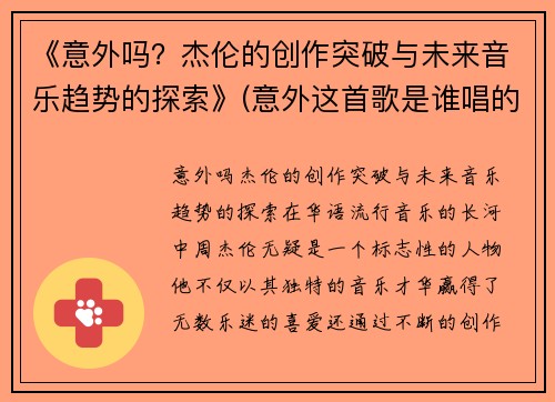 《意外吗？杰伦的创作突破与未来音乐趋势的探索》(意外这首歌是谁唱的)