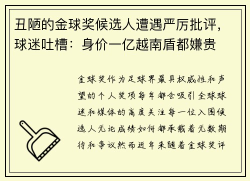 丑陋的金球奖候选人遭遇严厉批评，球迷吐槽：身价一亿越南盾都嫌贵