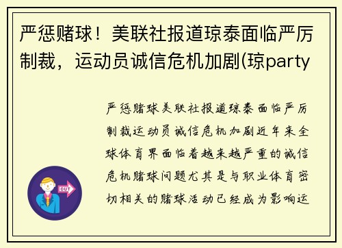 严惩赌球！美联社报道琼泰面临严厉制裁，运动员诚信危机加剧(琼party)