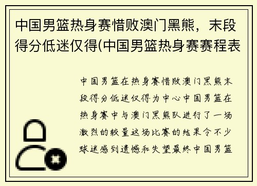 中国男篮热身赛惜败澳门黑熊，末段得分低迷仅得(中国男篮热身赛赛程表播出时间)