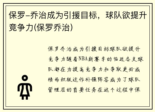 保罗-乔治成为引援目标，球队欲提升竞争力(保罗乔治)