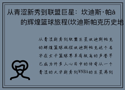从青涩新秀到联盟巨星：坎迪斯·帕克的辉煌篮球旅程(坎迪斯帕克历史地位)