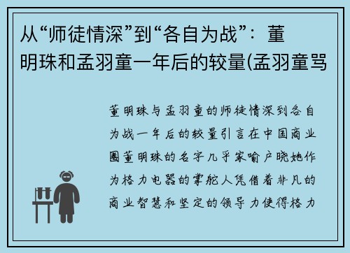 从“师徒情深”到“各自为战”：董明珠和孟羽童一年后的较量(孟羽童骂董明珠什么)