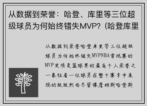 从数据到荣誉：哈登、库里等三位超级球员为何始终错失MVP？(哈登库里荣誉对比)