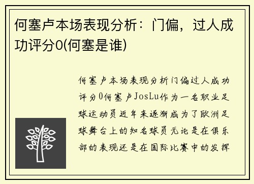何塞卢本场表现分析：门偏，过人成功评分0(何塞是谁)