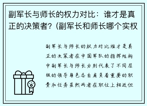 副军长与师长的权力对比：谁才是真正的决策者？(副军长和师长哪个实权大)