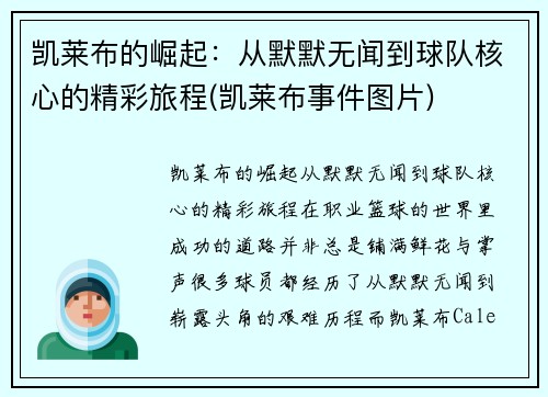 凯莱布的崛起：从默默无闻到球队核心的精彩旅程(凯莱布事件图片)