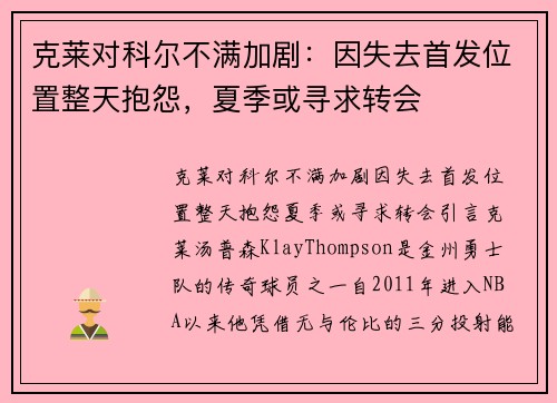 克莱对科尔不满加剧：因失去首发位置整天抱怨，夏季或寻求转会