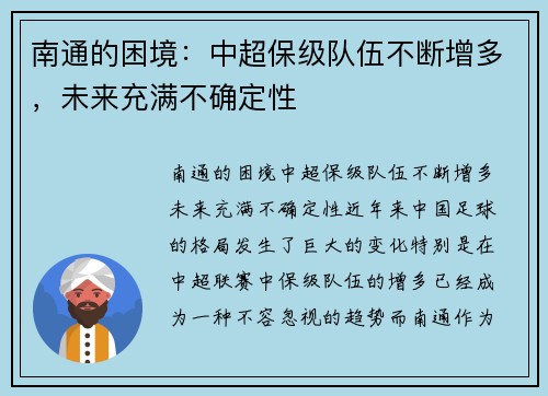南通的困境：中超保级队伍不断增多，未来充满不确定性