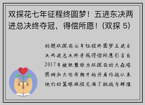 双探花七年征程终圆梦！五进东决两进总决终夺冠，得偿所愿！(双探 5)