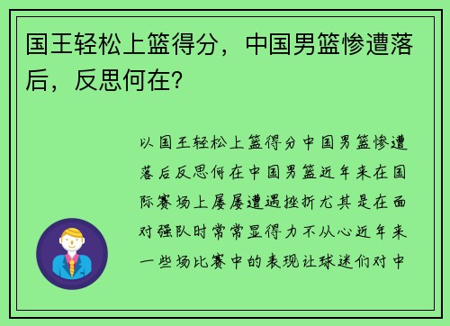 国王轻松上篮得分，中国男篮惨遭落后，反思何在？