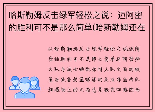 哈斯勒姆反击绿军轻松之说：迈阿密的胜利可不是那么简单(哈斯勒姆还在打)