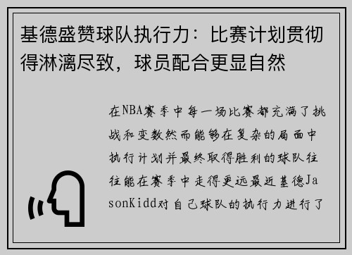 基德盛赞球队执行力：比赛计划贯彻得淋漓尽致，球员配合更显自然