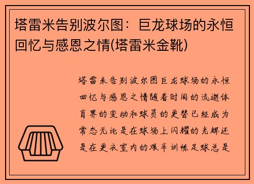 塔雷米告别波尔图：巨龙球场的永恒回忆与感恩之情(塔雷米金靴)