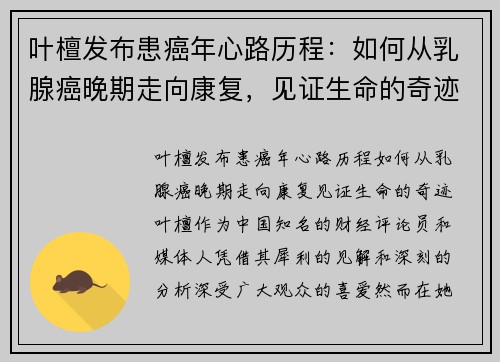 叶檀发布患癌年心路历程：如何从乳腺癌晚期走向康复，见证生命的奇迹