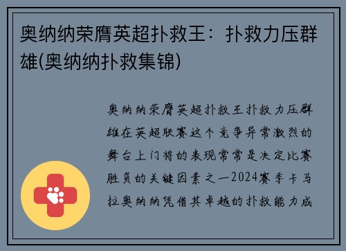 奥纳纳荣膺英超扑救王：扑救力压群雄(奥纳纳扑救集锦)