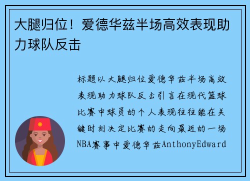 大腿归位！爱德华兹半场高效表现助力球队反击